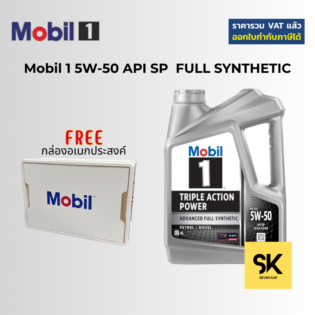 Mobil 1 5W-50 Triple action power น้ำมันเครื่องเบนซิน ดีเซล สังเคราะห์แท้ แถมกล่องอเนกประสงค์