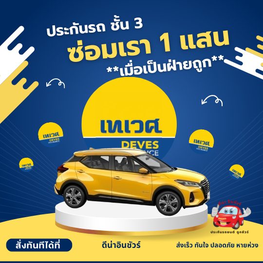 เทเวศประกันชั้น 3 พิเศษคุ้มกัน ซ่อมรถเรา 1 แสน *กรณีเราเป็นฝ่ายถูกและคู่กรณียอมรับผิดเท่านั้น เฉพาะรถส่วนบุคคลไม่รับจ้าง