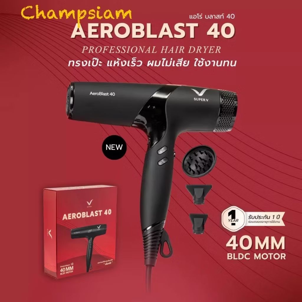 ไดร์เป่าผม Superv inter รุ่น-AEROBLAST-40 มอเตอร์ BLDC 40 MM. พลังระดับซาลอน(กำลังไฟสูง 2200-2400วัตต์)
