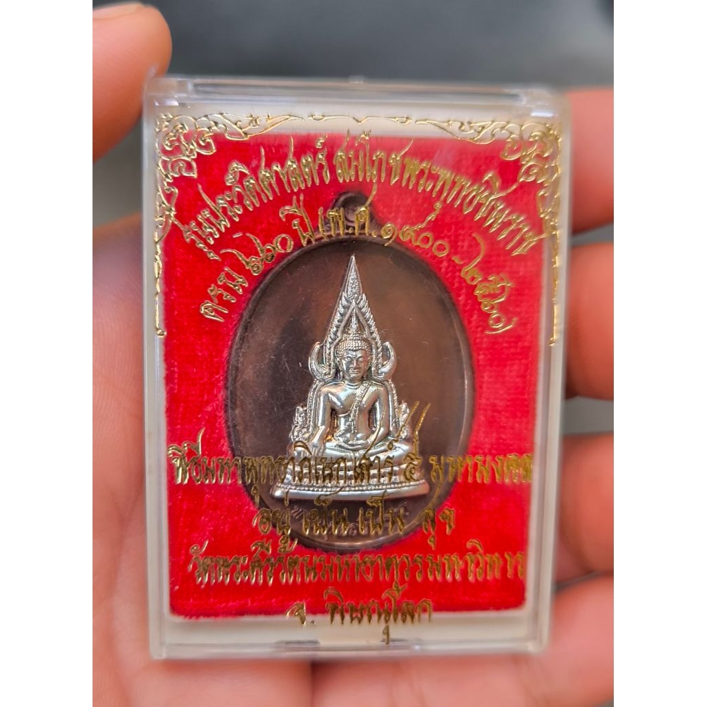 พระพุทธชินราช รุ่นสมโภชพระพุทธชินราช660ปี เนื้อนวะหน้ากากเงิน / A10