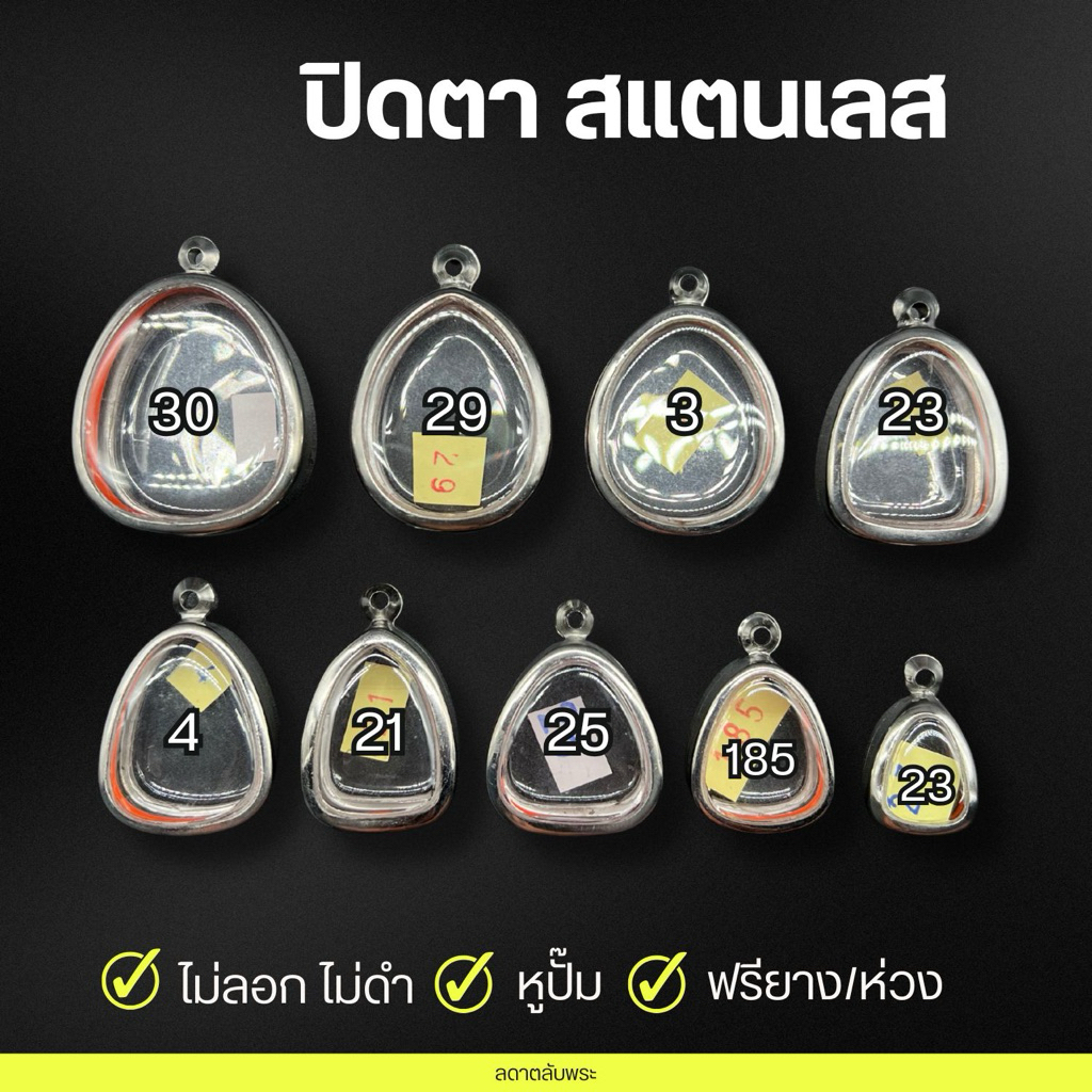 กรอบปิดตา (9 ขนาด) สแตนเลสแท้ กรอบสำเร็จรูป ตลับพระ กล่อง ฟรีห่วงและยาง