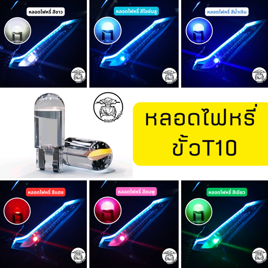 หลอดไฟหรี่ ขั้วT10 (1คู่) ไฟส่องป้าย ไฟหน้าปัด หลอดled
