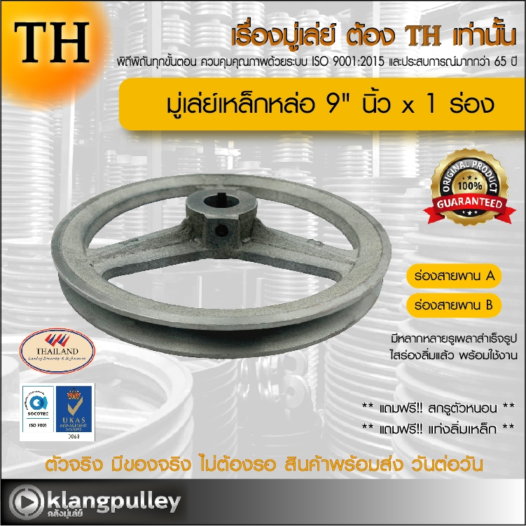 มู่เล่ย์เหล็กหล่อ Ø 9" นิ้ว x 1 ร่อง เกรดพรีเมี่ยม (ร่อง A และ B) พูลเล่ย์ รถเกี่ยว TH
