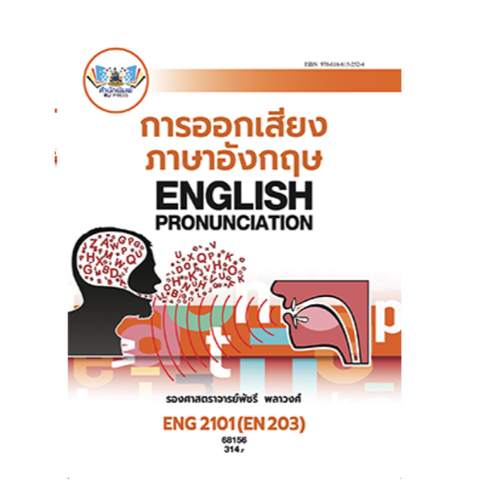 ENG2101 (EN203) 68156 การออกเสียงภาษาอังกฤษ