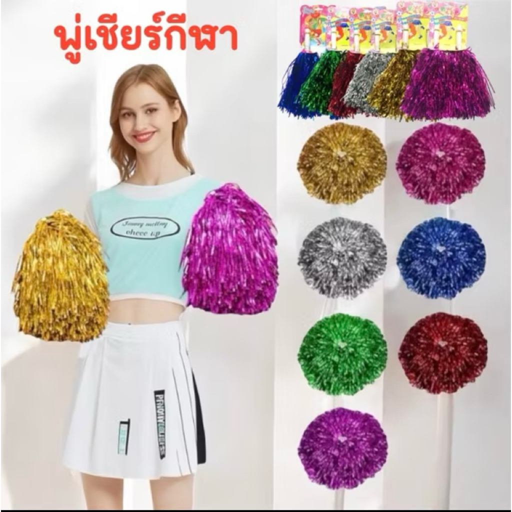 (มีส่งด่วนจ้า,มีส่งทันทีจ้า) พู่เชียร์กีฬา ราคาต่อคู่ เลือกสีได้ พร้อมส่ง