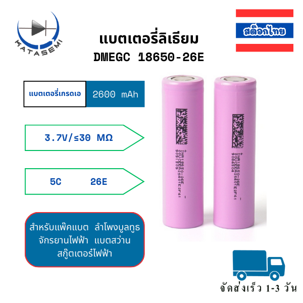 1 ก้อน DMEGC 18650-26E แบต Li-ion 18650 2600mAh 5C สำหรับแพ๊คแบต ลำโพงบูลทูธ จักรยานไฟฟ้า แบตสว่าน สกู๊ตเตอร๋ไฟฟ้า