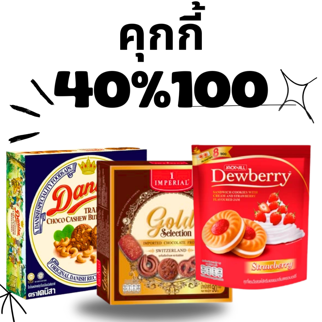 BKKSHOP428 : คุกกี้ 40/100