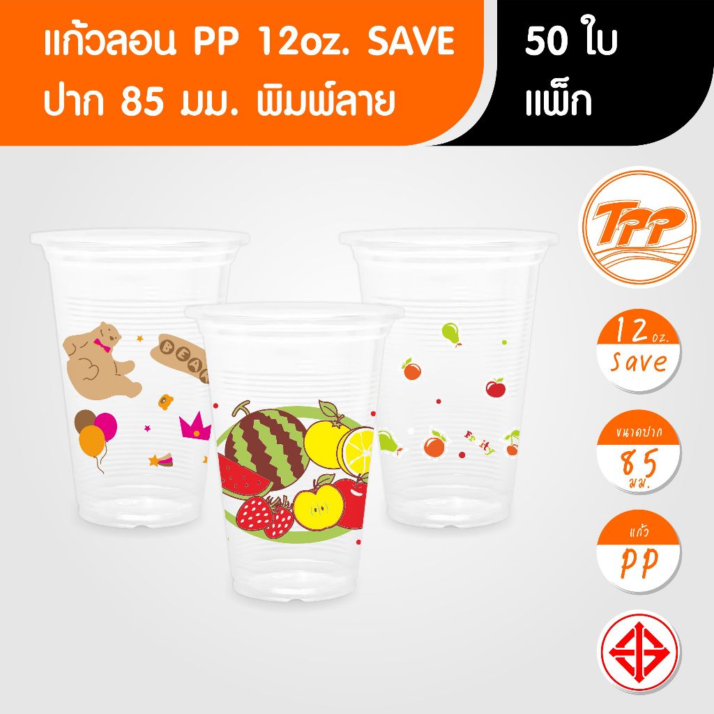 TPP (แพ็ก) แก้วพลาสติก PP 12oz SAVE ลอนใส ปาก 85 พิมพ์ลาย 50 ใบ