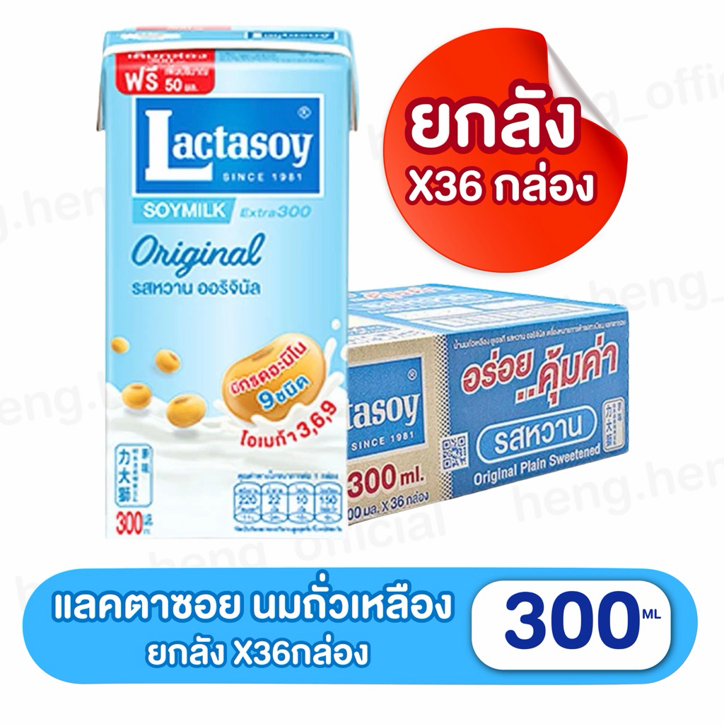 (ยกลัง36กล่อง) แลคตาซอย นมถั่วเหลือง ยูเอชที Lactasoy ออริจินัล สูตรหวาน ขนาด300มล.