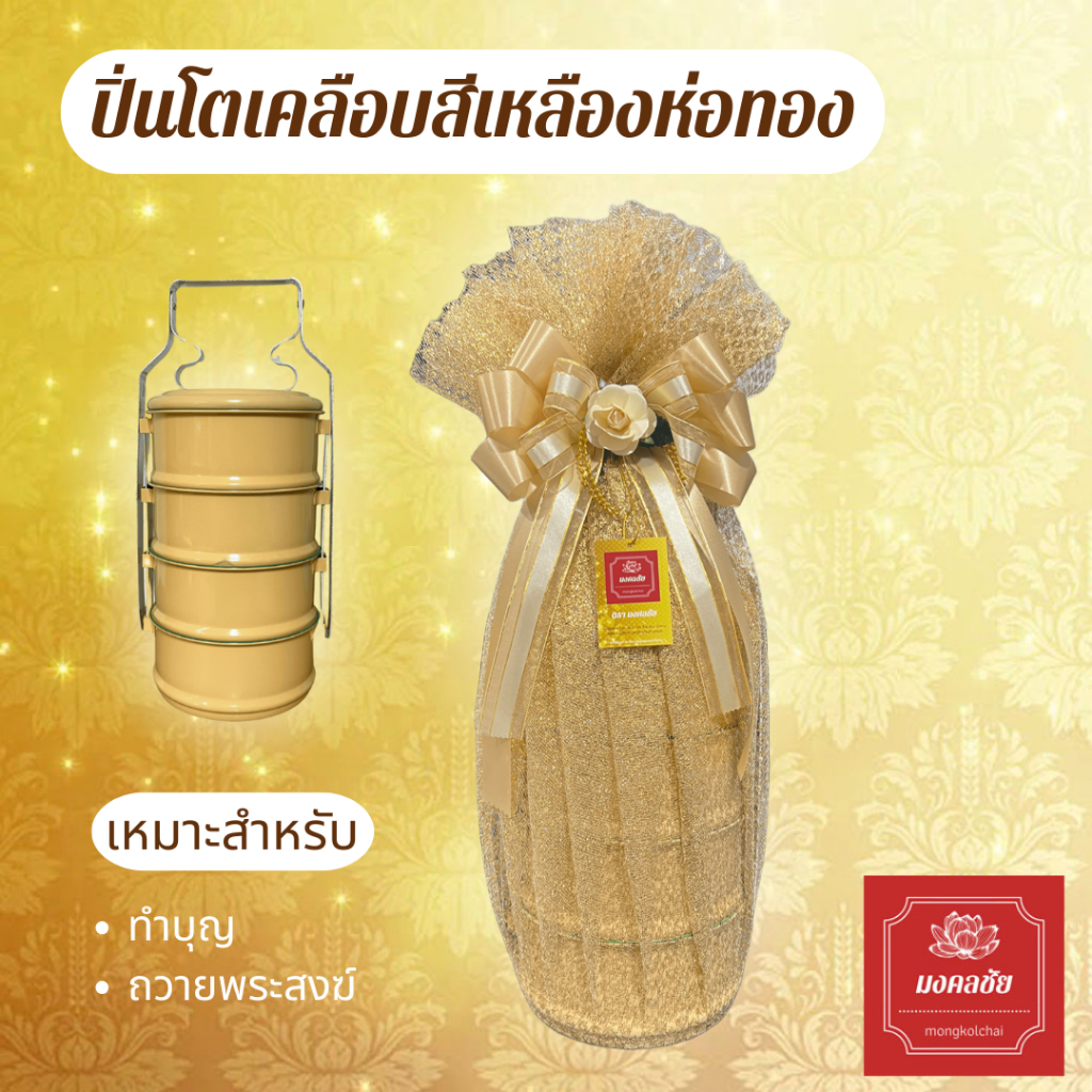 ชุดปิ่นโตอาหารถวายพระ ปิ่นโตเคลือบ ปิ่นโตพระ ปิ่นโตเคลือบเหลืองขอบเขียว