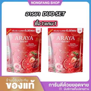 (1 แถม 1) ดูโอ้ พร้อมส่ง Araya อารยาดูโอเชต [ 1ห่อมี 30ซอง ] กระจ่างใส ฝ้ากระจางลง คอลลาเจนอารยา