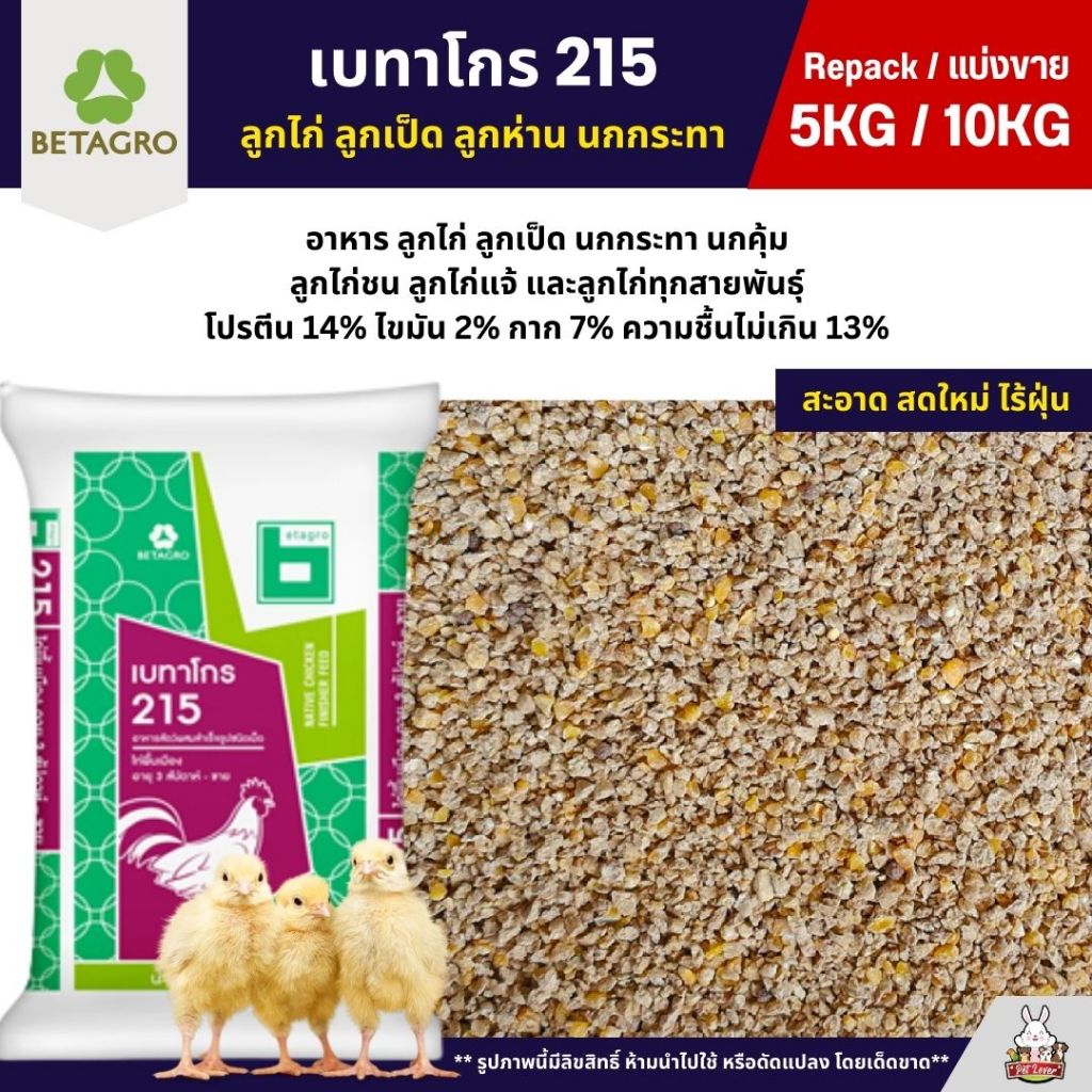 (5KG/10KG) เบทาโกร 215 อาหารลูกไก่ อาหารไก่ ลูกเป็ด ลูกห่าน นกกระทา