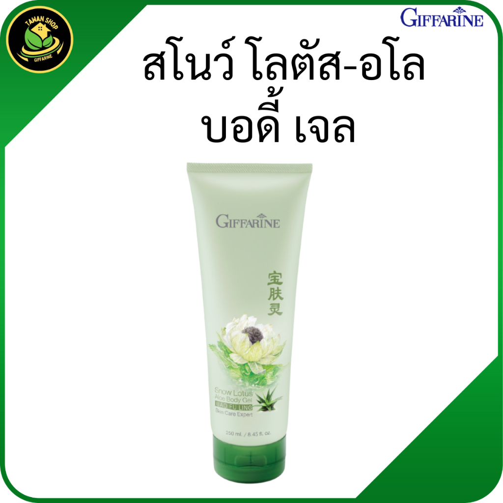 กิฟฟารีน สโนว์ โลตัส–อโล บอดี้ เจล | เจลว่านหาง บำรุงผิวกาย ผิวนุ่ม ชุ่มชื้น ลดแห้งกร้าน ซึมเร็ว