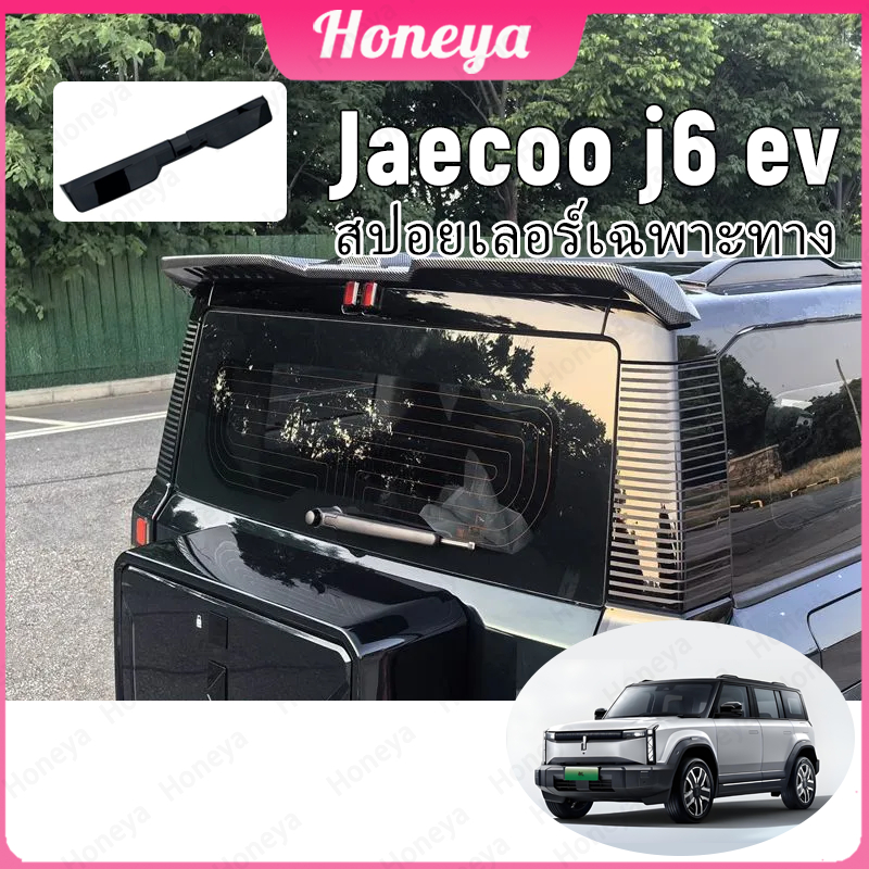 🔥hot deal ✨Jaecoo J6 EV /J6Tสปอยเลอร์ Bodykit🏎️ ของแต่งท้ายรถ ติดตั้งไม่เจาะ🔧 วัสดุไฟเบอร์คุณภาพสูง✨ TZR