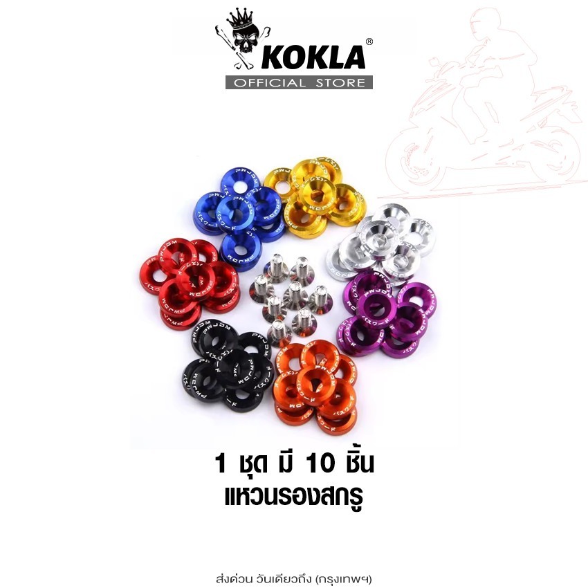 ส่งด่วน kokla [ชุด10ชิ้น] แหวนรองสกรู ขนาด M6 น็อตแต่งห้องเครื่อง ชุดสกรูบังโคลน แหวน อลูมิเนียม ฮอนด้า Honda