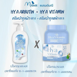 Hyaอาบูติน X Hyaวิตามิน เซ็ทคู่159บาท แบรนด์มณี