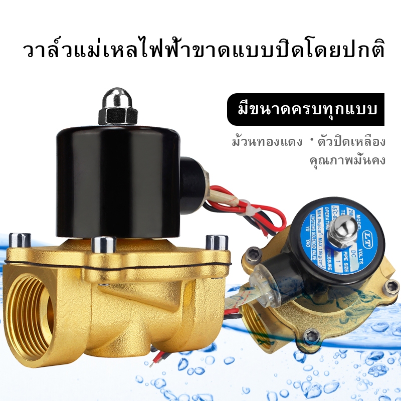 โซลินอยด์วาล์วทองเหลือง 1/2 นิ้ว 12V/24V/220V 4หุน แบบปกติปิด จ่ายไฟเปิด( NC) โซลินอยด์วาล์วน้ำ วาล์วไฟฟ้า