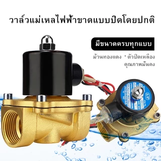 โซลินอยด์วาล์วทองเหลือง 1/2 นิ้ว 12V/24V/220V 4หุน แบบปกติปิด จ่ายไฟเปิด( NC) โซลินอยด์วาล์วน้ำ วาล์วไฟฟ้า