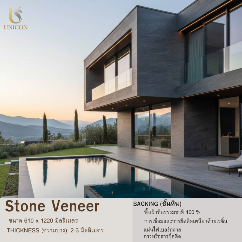 หินเทียม Stone Veneer สำหรับตกแต่งผนังภายนอก นำหนักเบาติดตั้งง่าย
