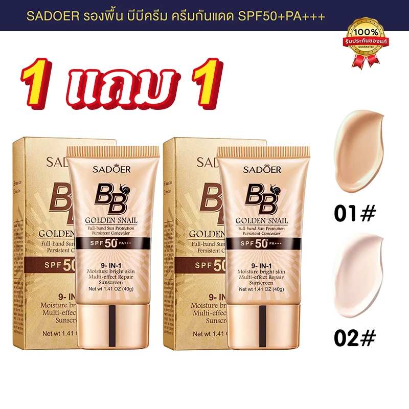 ร้านไทย ซื้อ1แถม1 SADOER รองพื้น บีบีครีมครีมกันแดดหน้าSPF50+PA+++คอนซีลเลอร์ แบบน้ำ ปกปิด