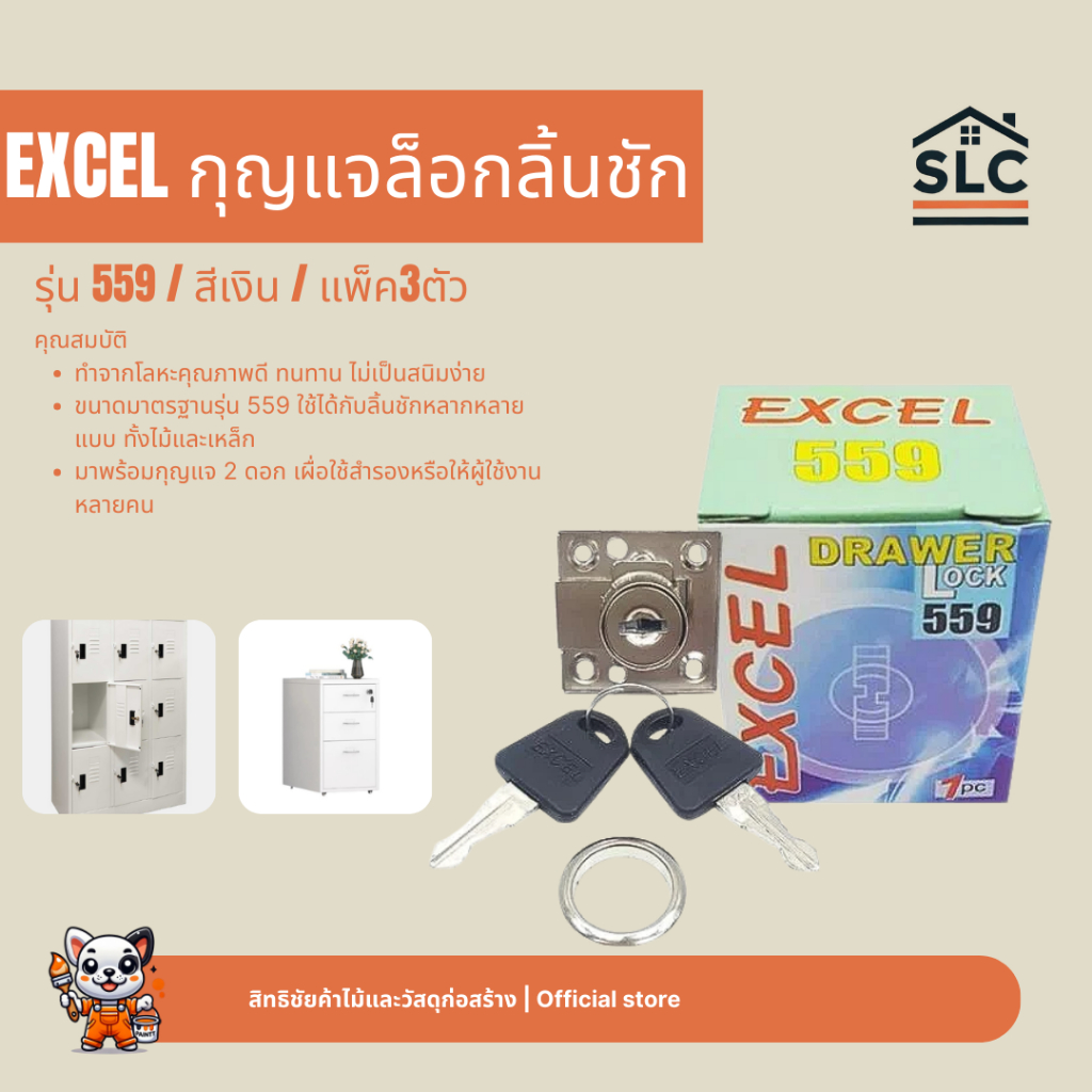 EXCEL กุญแจลิ้นชัก รุ่น 559 สีเงิน แพ็ค3ตัว กุญแจล็อกลิ้นชัก