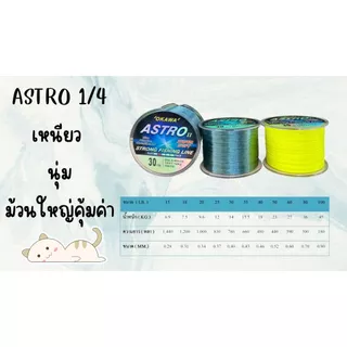 เอ็นตกปลา ASTRO 1/4 มี2สี สีเขียว สีเหลือง