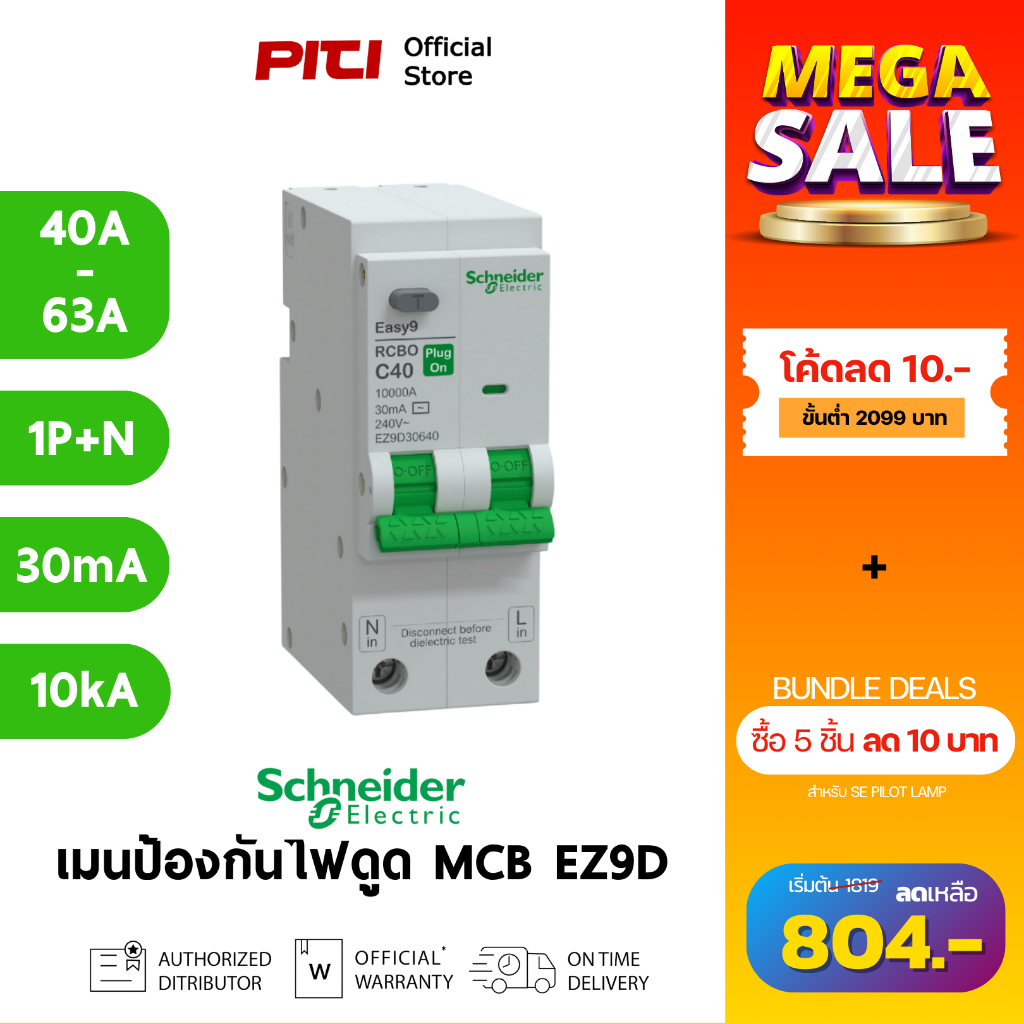 Schneider กันดูด EZ9D 40A - 63A 1P+N 10kA 30mA Easy9 RCBO เมนเซอร์กิตเบรกเกอร์ ป้องกันไฟดูด