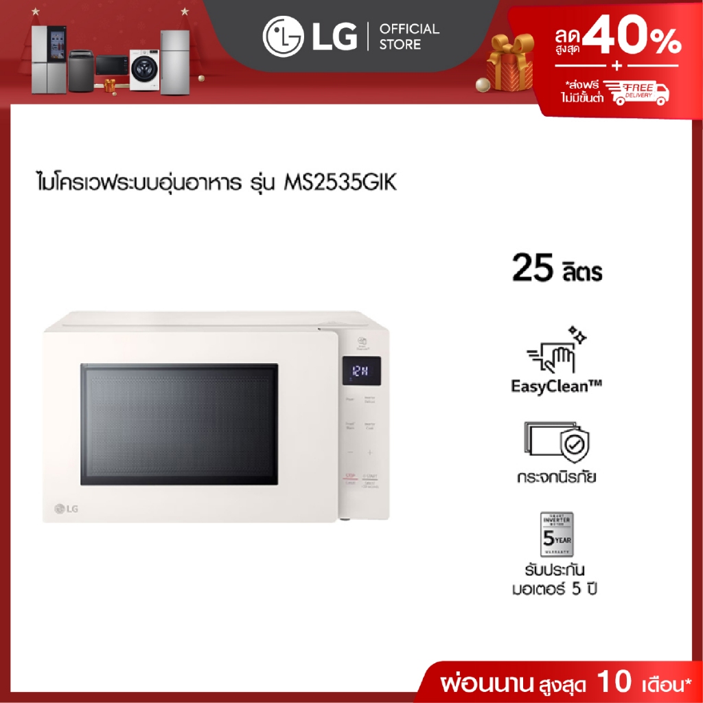 แอลจี ไมโครเวฟระบบอุ่นอาหาร รุ่น MS2535GIK ขนาด 25 ลิตร สีเบจ