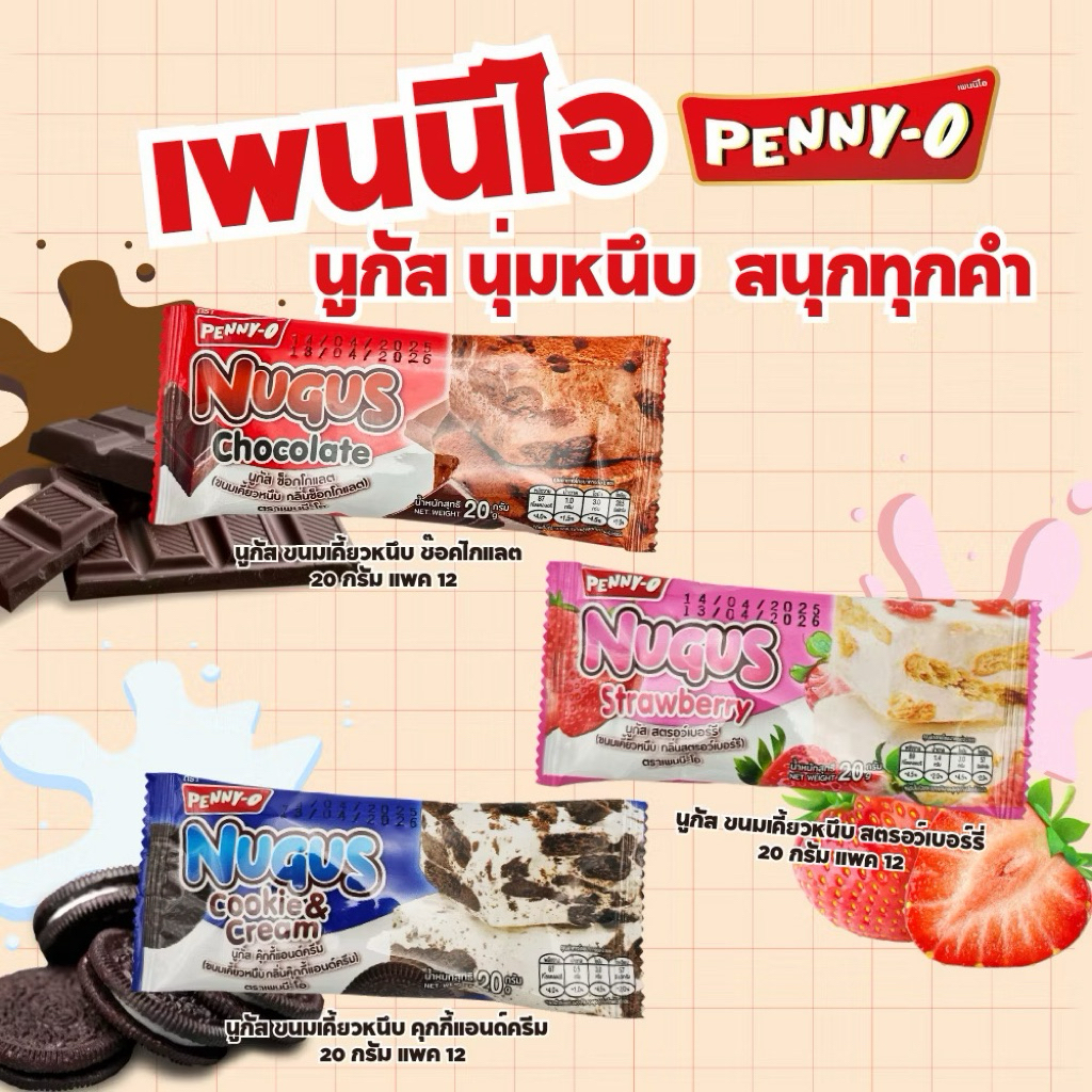 Penny-O นูกัส ขนมเคี้ยวหนึบ⚠️กล่อง12ชิ้น⚠️