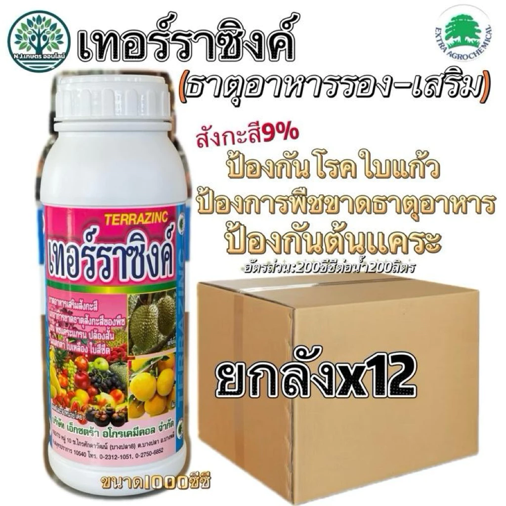 (ยกลังx12)เทอร์ราซิงค์ ขนาด 1 ลิตร ช่วยการขาด ธาตุสังกะสี เพราะธาตุนี้เป็นส่วนประกอบสำคัญของเอ็นไซม์ สังกะสี (Zn) 9.65%