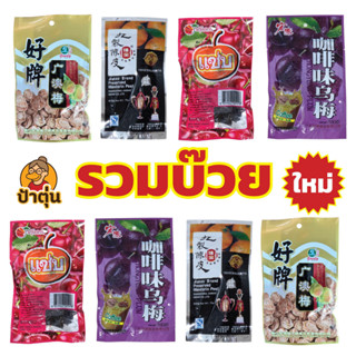 รวมบ๊วย ขนมขบเคี้ยว กินเล่น ย้อนวัย ย้อนยุค ย้อนวัย อร่อยแซบ