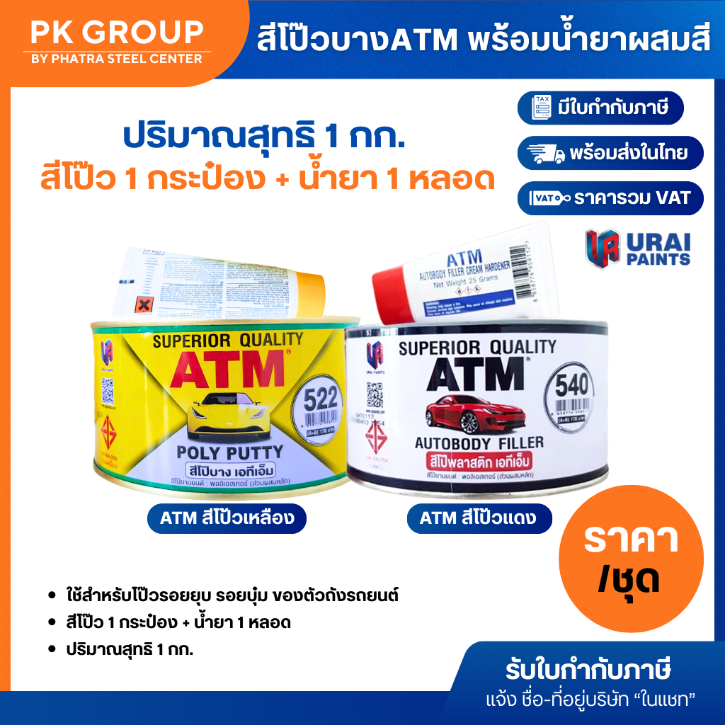 สีโป๊ว ATM สีโป๊วบาง พร้อมน้ำยาผสมสี ขนาด 1 กก. (ชนิดกระป๋อง) (ราคารวมแวท)