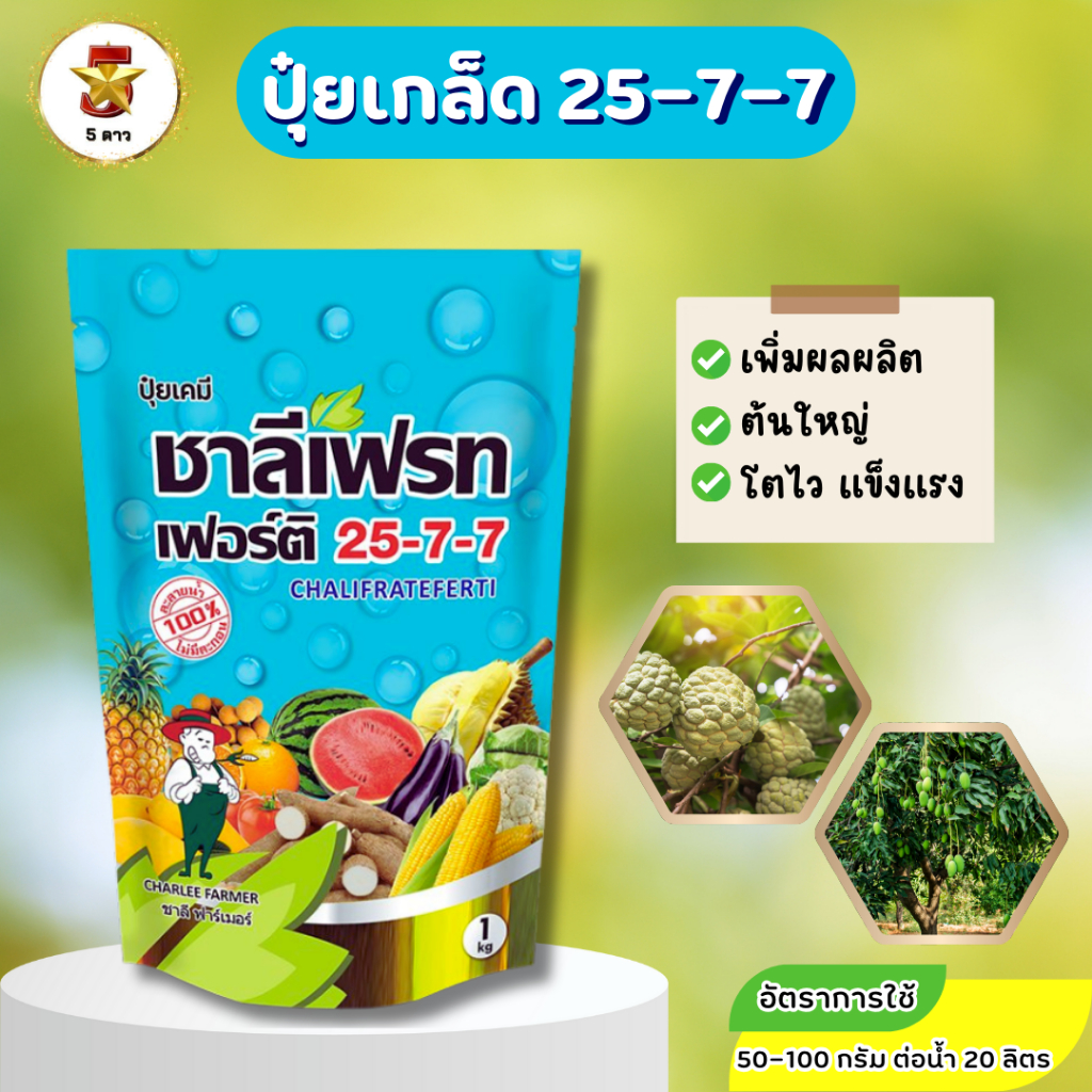 ชาลีเฟรท 25-7-7 ขนาด 1 กิโลกรัม ปุ๋ยเกล็ดไนโตรเจนสูง เร่งใบ แตกยอด บำรุงต้น ใช้ได้ทุกพืช