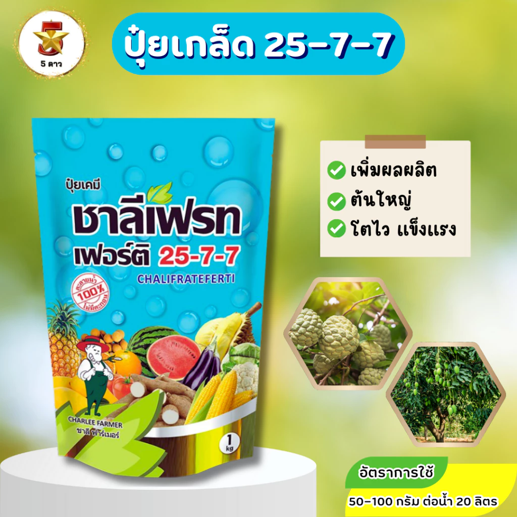 ชาลีเฟรท 25-7-7 ขนาด 1 กิโลกรัม ปุ๋ยเกล็ดไนโตรเจนสูง เร่งใบ แตกยอด บำรุงต้น ใช้ได้ทุกพืช