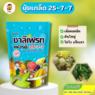 ชาลีเฟรท 25-7-7 ขนาด 1 กิโลกรัม ปุ๋ยเกล็ดไนโตรเจนสูง เร่งใบ แตกยอด บำรุงต้น ใช้ได้ทุกพืช