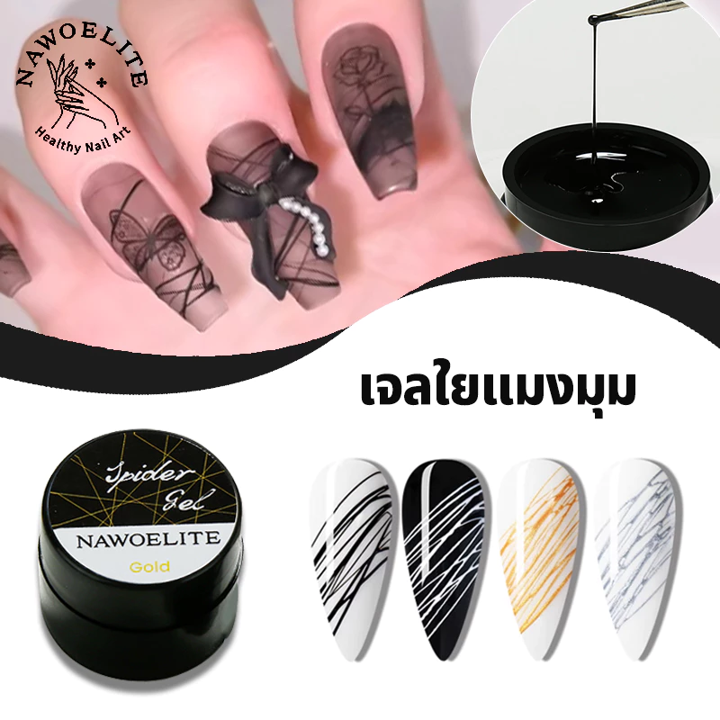 Nawoelite เจลทาเล็บ เจลใยแมงมุม เจล แกะสลัก เจลสร้างรูปทรงเล็บ ลงสีครั้งเดียว สีชัดแน่น