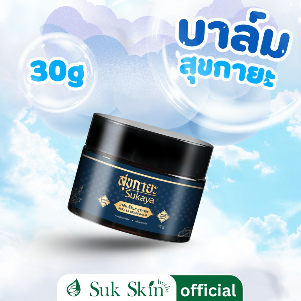 Sukaya บาล์มสมุนไพร ขนาด 30 กรัม สูตรเข้มข้น สุขกายะ  บาล์มอโรม่า ปวดเมื่อย สูตรเย็น บาล์มนวด ผ่อนคลาย