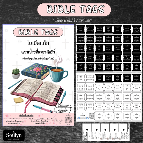 ไบเบิ้ลแท็ก  Bible Tag ไบเบิ้ลแท็บ ป้ายชื่อพระคัมภีร์ ดัชนีพระคัมภีร์สีสันสดใส  แท็บพระคัมภีร์ภาษาไท