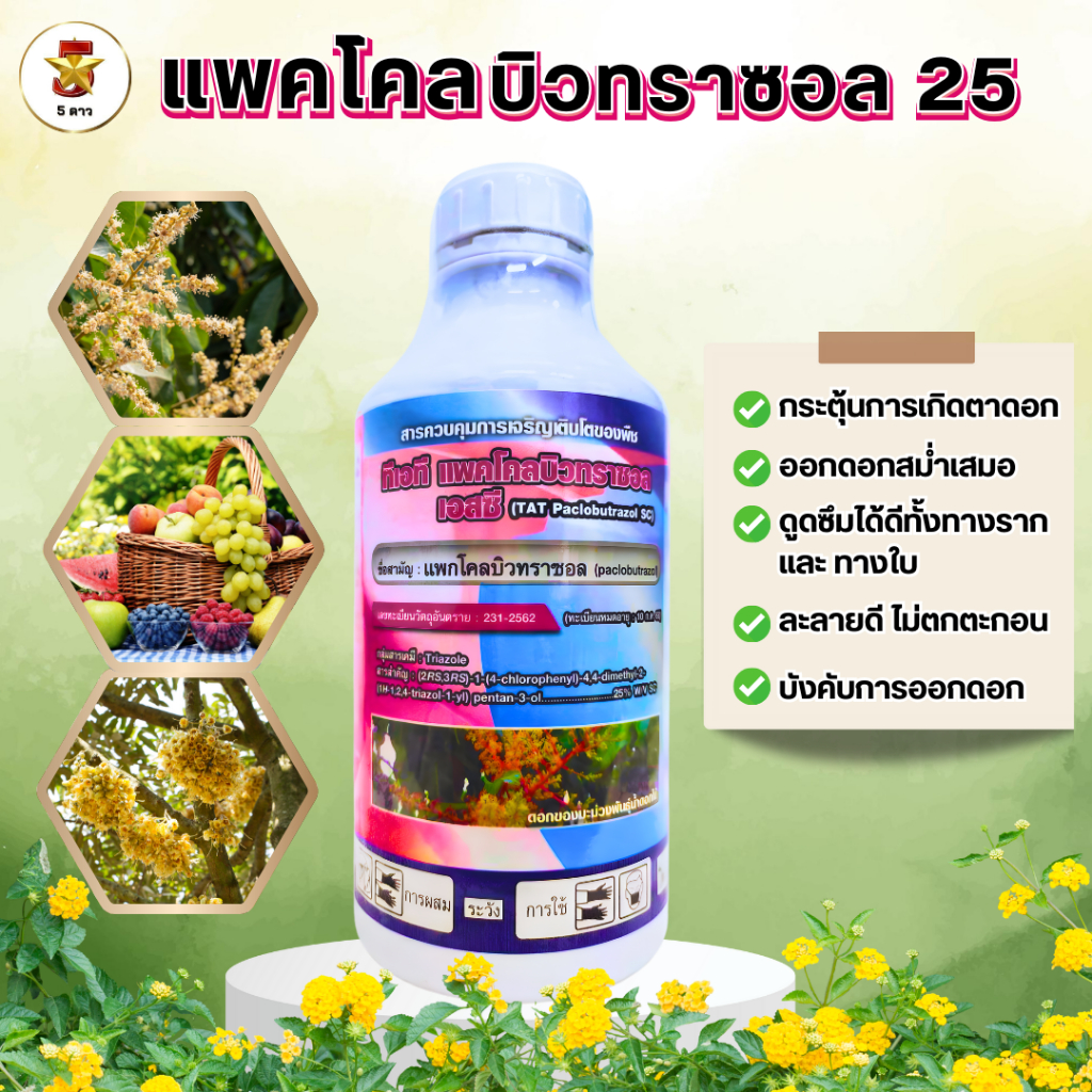 แพคโคลบิวทราซอล 25% SC ขนาด 1 ลิตรดูดซึมได้ดีทั้งทางใบ และทางราก กระตุ้นการเกิดตาดอก