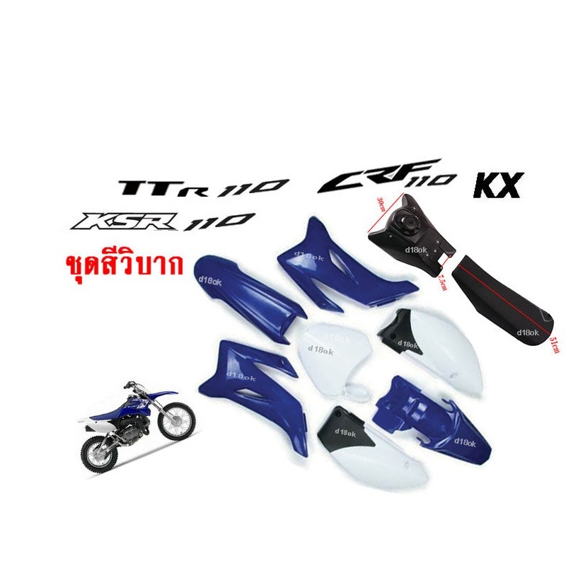 ชุดสีแฟริ่ง ชุดเปลือก ชุดสีวิบาก แปลงใส่ สินค้ามีตัวเลือก (สีน้ำเงิน+ขาว) TTR110 CRF KTM KLX MSX KX