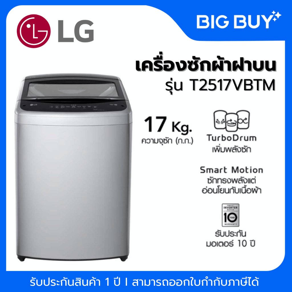 LG เครื่องซักผ้าฝาบน รุ่น T2517VBTM  17 KG. ระบบ Smart Inverter