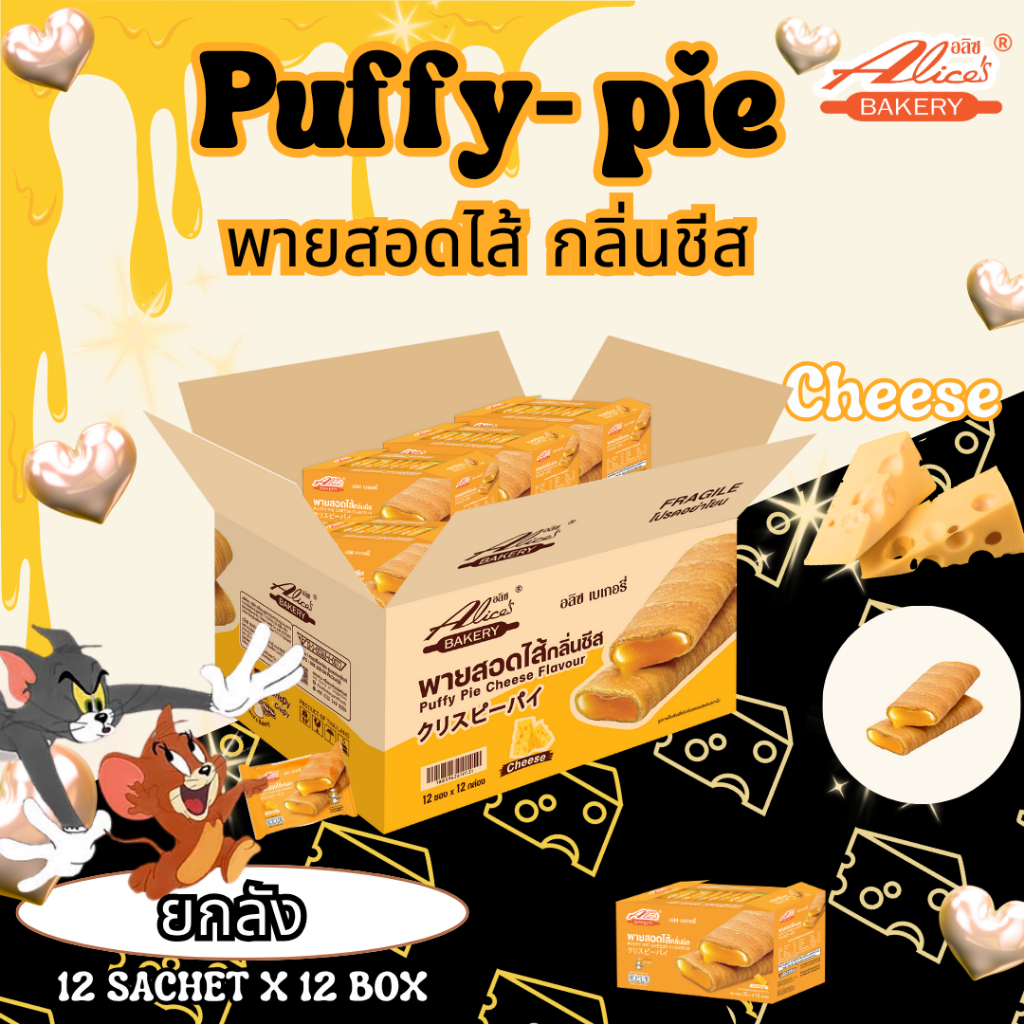 (1 ลัง ) พายสอดไส้กลิ่น ชีส พัฟฟี่พายชีส Alice's Bakeryยกลัง