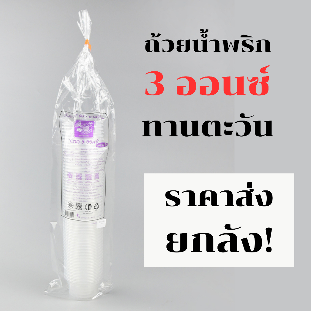 ** ยกลัง ** ถ้วยน้ำพริก 3 ออน ตรา ทานตะวัน 1 ลัง 40 แถว food grade คุณภาพดี เนื้อแข็ง *ออกใบกำกับภาษี* W1