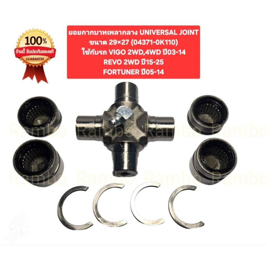 ยอยกากบาทเพลากลาง UNIVERSAL JOINTขนาด 29×27 (04371-0K110)ใช้กับรถ VIGO 2WD,4WD ปี03-14REVO 2WD ปี15-