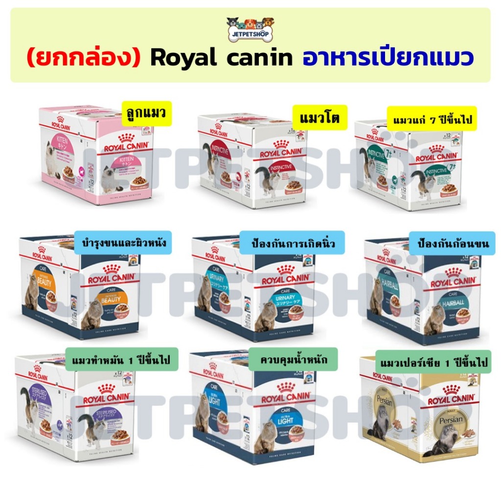 Royal canin อาหารเปียกแมว โรยัล คานิน เพาซ์ อาหารแมว โหล 12 ซอง