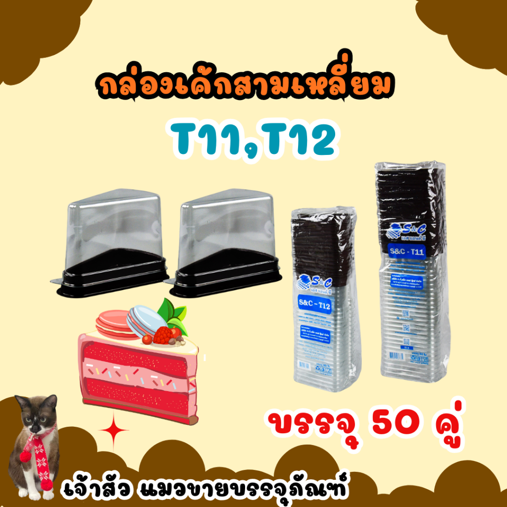กล่องเค้กสามเหลี่ยม กล่องเค้กฐานน้ำตาล+ฝาใส ยี่ห้อ S&C มี2แบบ T11(50ชิ้น) T12(40ชิ้น)