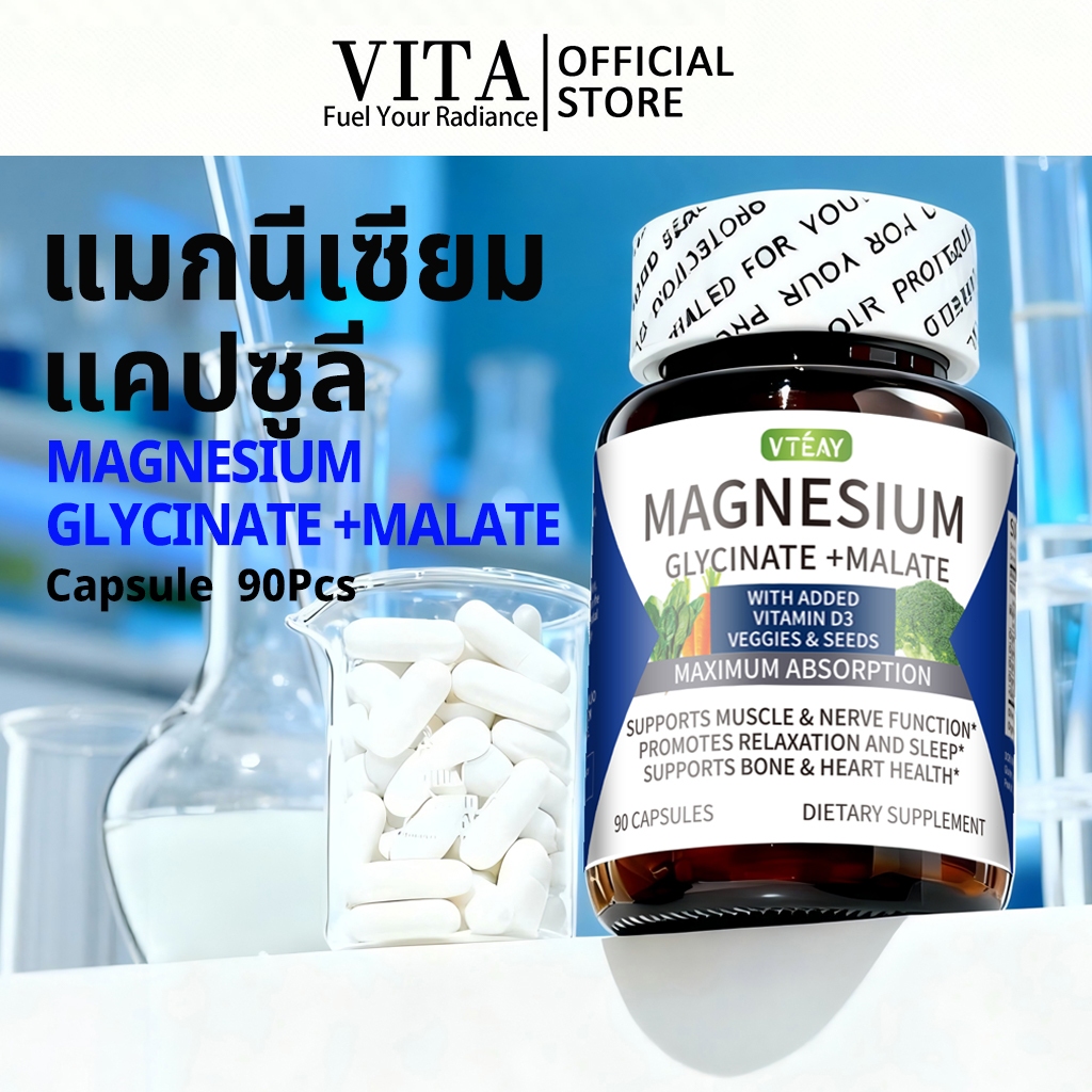 VTEAY Magnesium Glycinate+Malate Vitamin D3 แมกนีเซียม แคปซูล วิตามินสำหรับผู้ใหญ่ 90Pcs