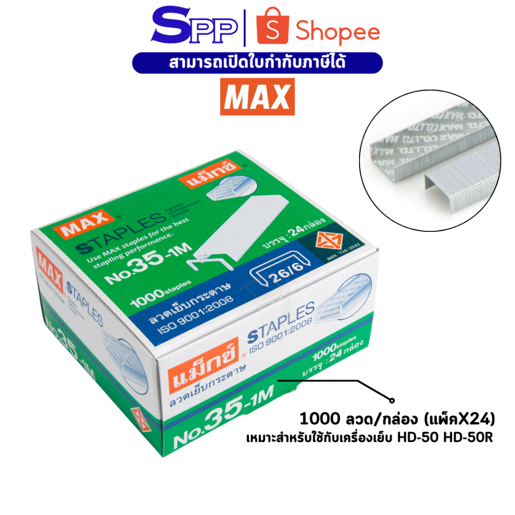 ลูกแม็ก ลวดเย็บกระดาษ เบอร์ 35-1m ยี่ห้อ MAX กล่องใหญ่