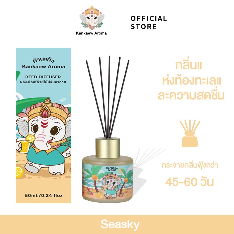 Kankaew Aroma รวมทุกกลิ่น Seaskyของแท้ 100% ก้านไม้หอมปรับอากาศ 55ml. ก้านไม้หอมตกแต่งบ้าน ก้านไม้หอมนานกว่า 45-60 วัน