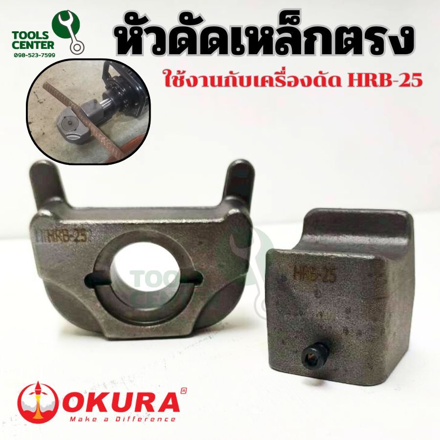 เฉพาะหัวดัดตรง สำหรับดัดเหล็กตรง ใช้กับเครื่องดัดเหล็ก HRB-25  HRB-32 OKURA